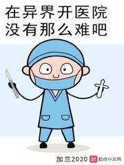 在异界开医院没有那么难吧封面图片