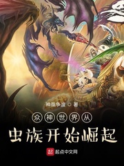 众神世界从虫族开始崛起封面图片
