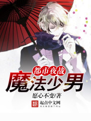 都市夜战魔法少男封面图片