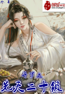 斗罗之先天二十级封面图片