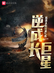 逆成长巨星封面图片