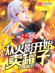 从火影开始卖罐子封面图片