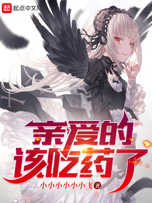 亲爱的，该吃药了！封面图片