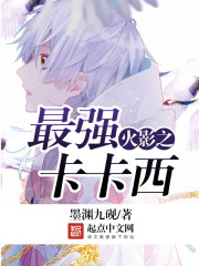 火影之最强卡卡西封面图片