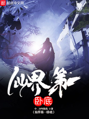 仙界第一卧底封面图片