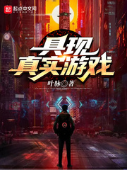 具现真实游戏封面图片