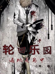 轮回乐园：遍地是马甲封面图片