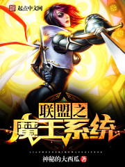 联盟之魔王系统封面图片