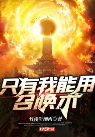 只有我能用召唤术封面图片