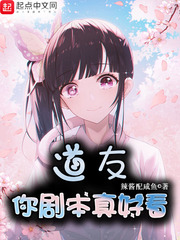 道友你剧本真好看封面图片