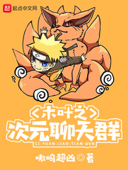 木叶之次元聊天群封面图片