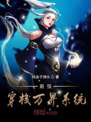 最强穿梭万界系统封面图片