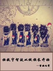 拯救宇智波从做族长开始封面图片