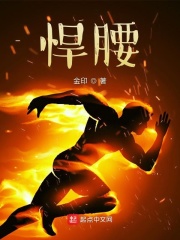 悍腰封面图片