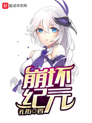 崩坏纪元封面图片