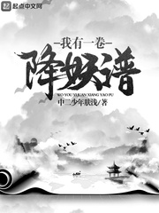 我有一卷降妖谱封面图片