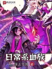 日常系血族封面图片
