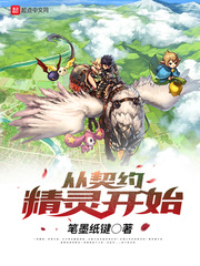 从契约精灵开始封面图片