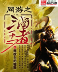 网游之三国王者封面图片