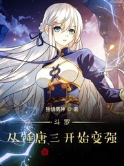 斗罗：从锤唐三开始变强封面图片