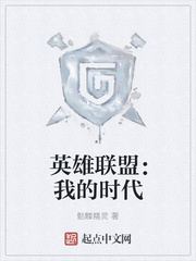 英雄联盟：我的时代封面图片