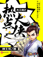 大江湖之热点大侠封面图片
