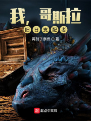 我，哥斯拉，旧日支配者封面图片