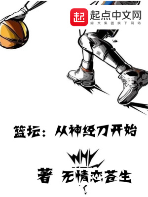 篮坛：从神经刀开始封面图片