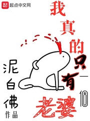 我真的只有一个老婆封面图片