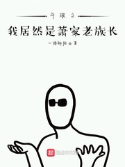 斗破之我居然是萧家老族长封面图片