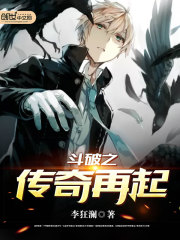 斗破之传奇再起封面图片