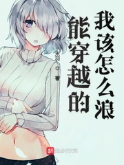 能穿越的我该怎么浪封面图片