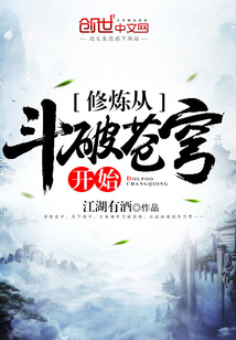 修炼从斗破苍穹开始封面图片
