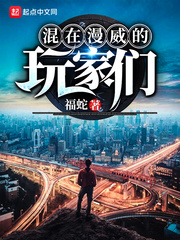 混在漫威的玩家们封面图片