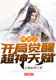 网游之开局觉醒超神天赋封面图片
