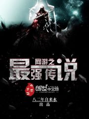 网游之最强传说封面图片