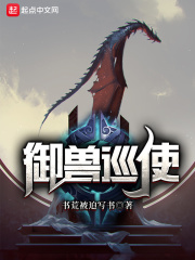 御兽巡使封面图片