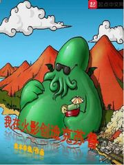 我在火影创造克苏鲁封面图片