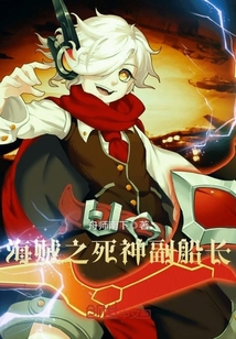 海贼之死神副船长封面图片