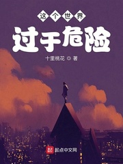 这个世界过于危险封面图片