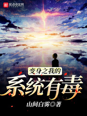 变身之我的系统有毒封面图片
