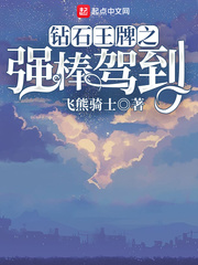 钻石王牌之强棒驾到封面图片