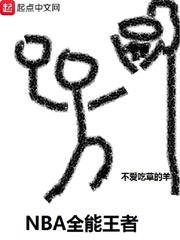 NBA全能王者封面图片