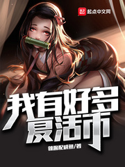 我有好多复活币封面图片