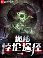 诡秘：悖论途径封面图片