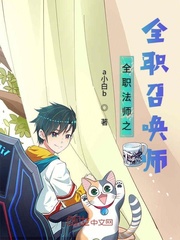 全职法师之全职召唤师封面图片
