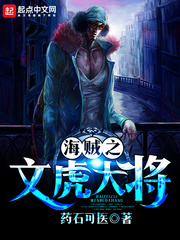 海贼之文虎大将封面图片