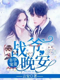 洛诗涵和战寒爵封面图片