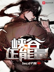 峡谷正能量封面图片