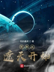 签到从遮天开始封面图片